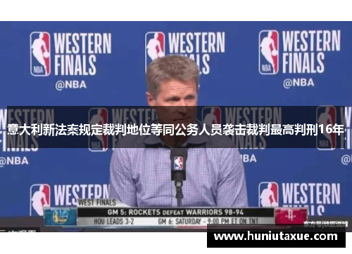 意大利新法案规定裁判地位等同公务人员袭击裁判最高判刑16年