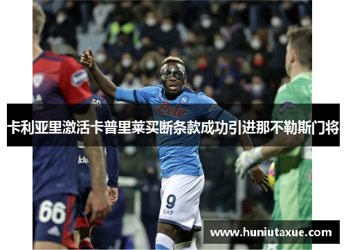 卡利亚里激活卡普里莱买断条款成功引进那不勒斯门将