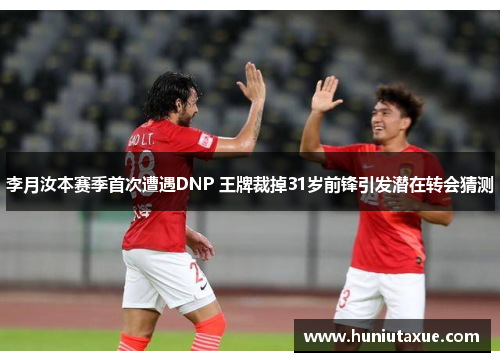 李月汝本赛季首次遭遇DNP 王牌裁掉31岁前锋引发潜在转会猜测