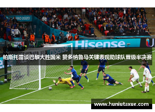 帕斯托雷谈巴黎大胜国米 赞多纳鲁马关键表现助球队晋级半决赛