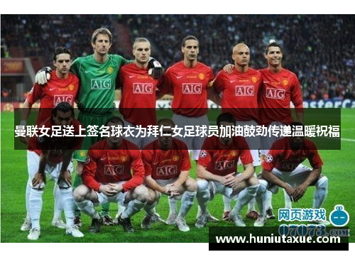 曼联女足送上签名球衣为拜仁女足球员加油鼓劲传递温暖祝福