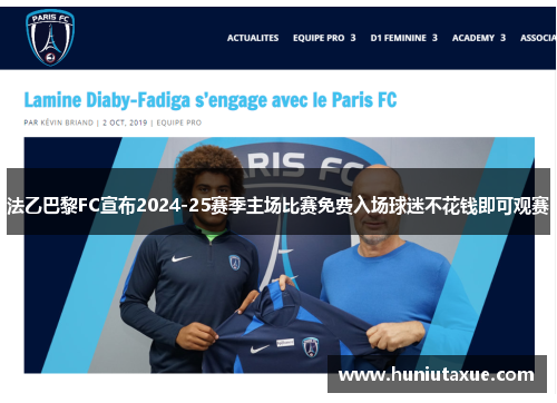法乙巴黎FC宣布2024-25赛季主场比赛免费入场球迷不花钱即可观赛