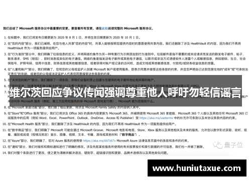 维尔茨回应争议传闻强调尊重他人呼吁勿轻信谣言