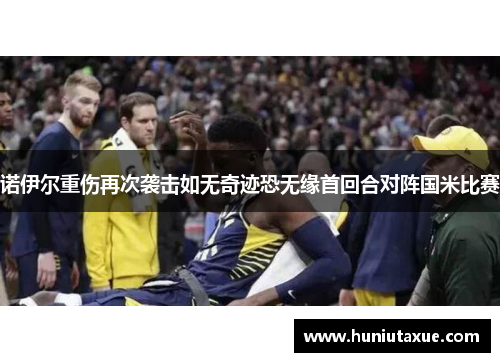 诺伊尔重伤再次袭击如无奇迹恐无缘首回合对阵国米比赛