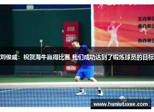 刘俊威：祝贺海牛赢得比赛 我们成功达到了锻炼球员的目标