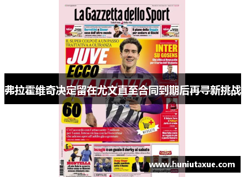 弗拉霍维奇决定留在尤文直至合同到期后再寻新挑战