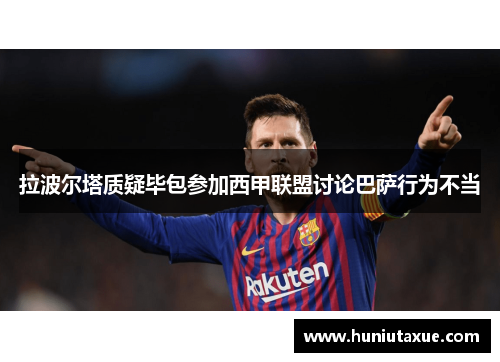 拉波尔塔质疑毕包参加西甲联盟讨论巴萨行为不当