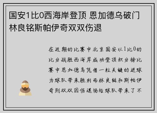 国安1比0西海岸登顶 恩加德乌破门 林良铭斯帕伊奇双双伤退