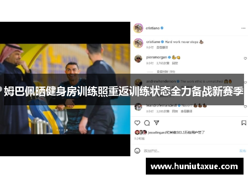 姆巴佩晒健身房训练照重返训练状态全力备战新赛季