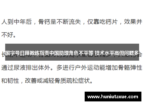 国字号日籍教练指责中国助理角色不平等 技术水平高但问题多