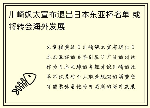 川崎飒太宣布退出日本东亚杯名单 或将转会海外发展