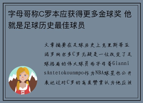 字母哥称C罗本应获得更多金球奖 他就是足球历史最佳球员