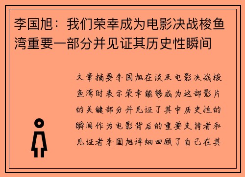 李国旭:我们荣幸成为电影决战梭鱼湾重要一部分并见证其历史性瞬间