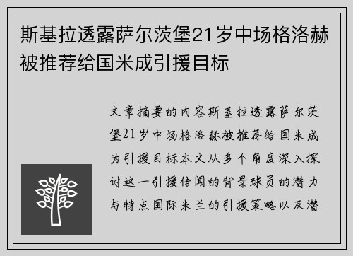 斯基拉透露萨尔茨堡21岁中场格洛赫被推荐给国米成引援目标