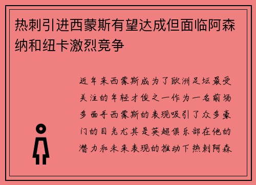 热刺引进西蒙斯有望达成但面临阿森纳和纽卡激烈竞争