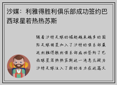 沙媒：利雅得胜利俱乐部成功签约巴西球星若热热苏斯