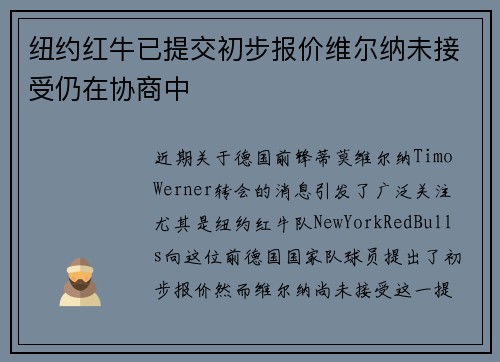 纽约红牛已提交初步报价维尔纳未接受仍在协商中