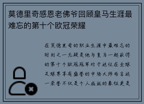 莫德里奇感恩老佛爷回顾皇马生涯最难忘的第十个欧冠荣耀