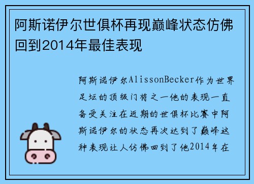 阿斯诺伊尔世俱杯再现巅峰状态仿佛回到2014年最佳表现