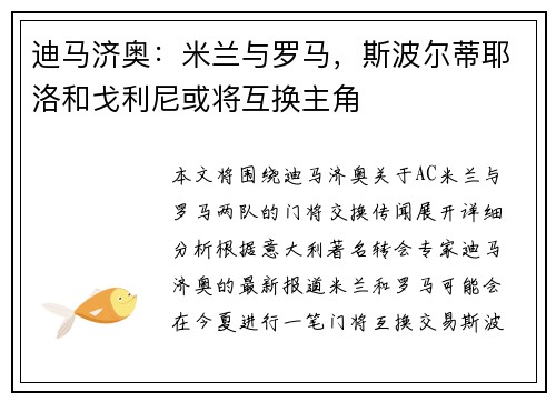 迪马济奥:米兰与罗马,斯波尔蒂耶洛和戈利尼或将互换主角