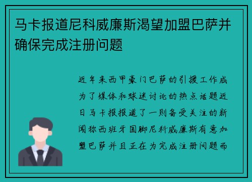 马卡报道尼科威廉斯渴望加盟巴萨并确保完成注册问题