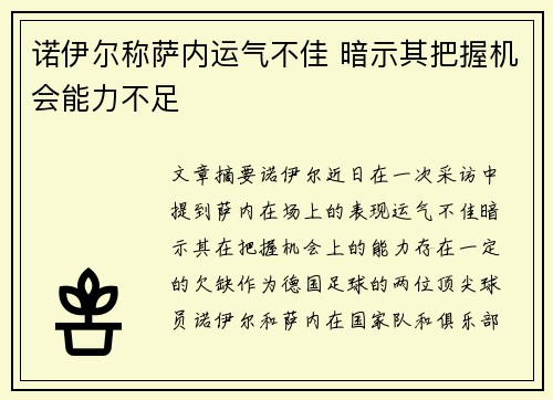 诺伊尔称萨内运气不佳 暗示其把握机会能力不足