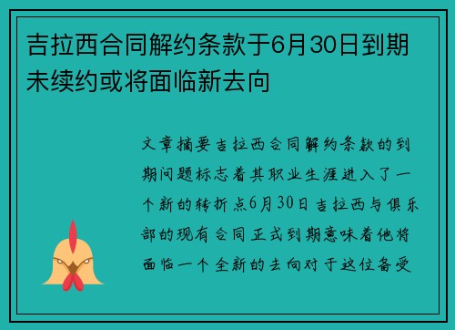 吉拉西合同解约条款于6月30日到期 未续约或将面临新去向