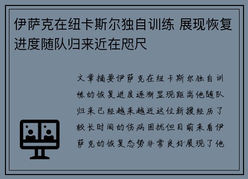 伊萨克在纽卡斯尔独自训练 展现恢复进度随队归来近在咫尺
