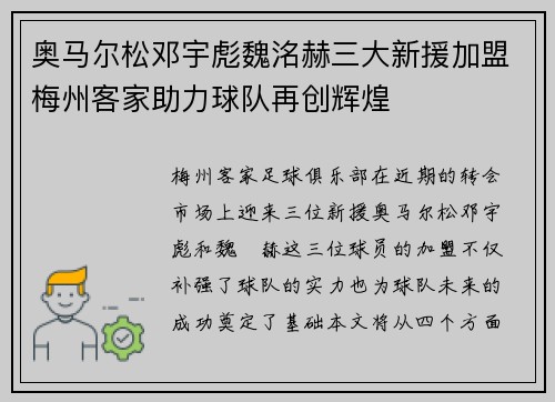 奥马尔松邓宇彪魏洺赫三大新援加盟梅州客家助力球队再创辉煌