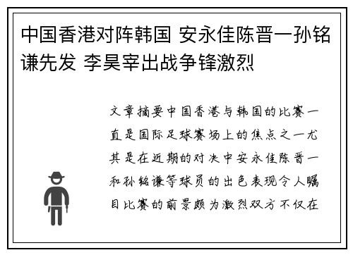 中国香港对阵韩国 安永佳陈晋一孙铭谦先发 李昊宰出战争锋激烈
