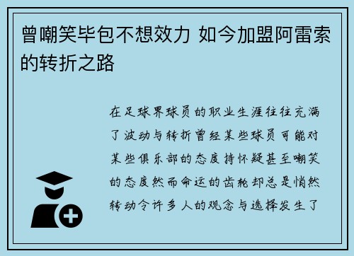 曾嘲笑毕包不想效力 如今加盟阿雷索的转折之路