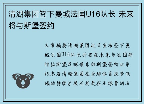 清湖集团签下曼城法国U16队长 未来将与斯堡签约