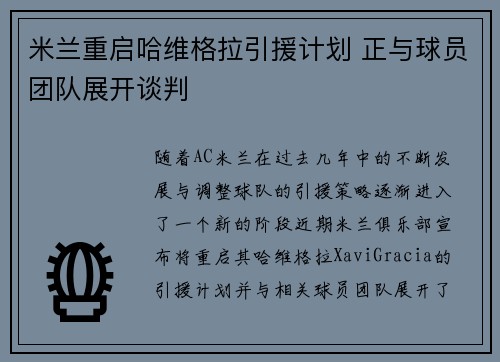米兰重启哈维格拉引援计划 正与球员团队展开谈判