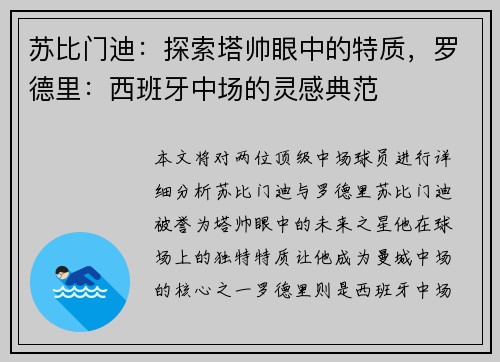 苏比门迪：探索塔帅眼中的特质，罗德里：西班牙中场的灵感典范