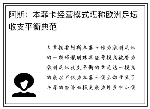 阿斯：本菲卡经营模式堪称欧洲足坛收支平衡典范