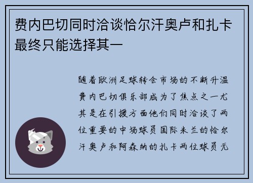 费内巴切同时洽谈恰尔汗奥卢和扎卡最终只能选择其一