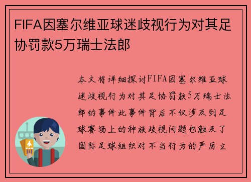 FIFA因塞尔维亚球迷歧视行为对其足协罚款5万瑞士法郎