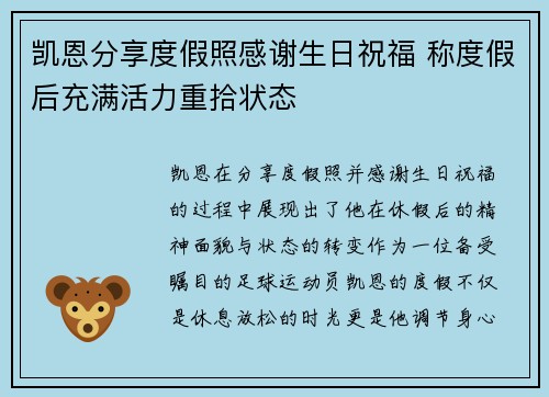 凯恩分享度假照感谢生日祝福 称度假后充满活力重拾状态