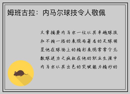 姆班古拉：内马尔球技令人敬佩