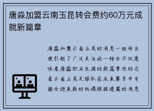 唐淼加盟云南玉昆转会费约60万元成就新篇章