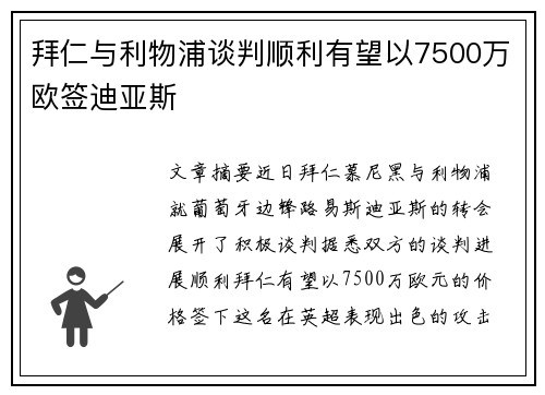 拜仁与利物浦谈判顺利有望以7500万欧签迪亚斯