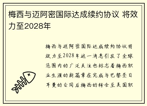 梅西与迈阿密国际达成续约协议 将效力至2028年