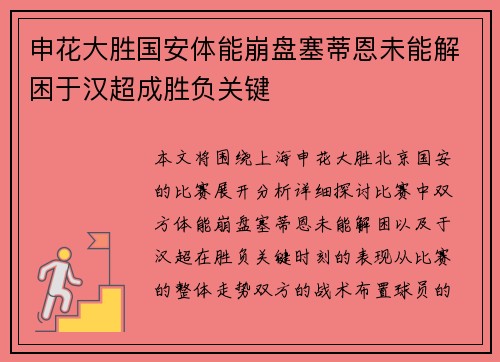 申花大胜国安体能崩盘塞蒂恩未能解困于汉超成胜负关键