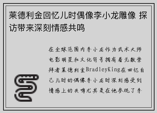 莱德利金回忆儿时偶像李小龙雕像 探访带来深刻情感共鸣