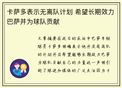 卡萨多表示无离队计划 希望长期效力巴萨并为球队贡献