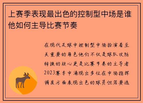 上赛季表现最出色的控制型中场是谁他如何主导比赛节奏