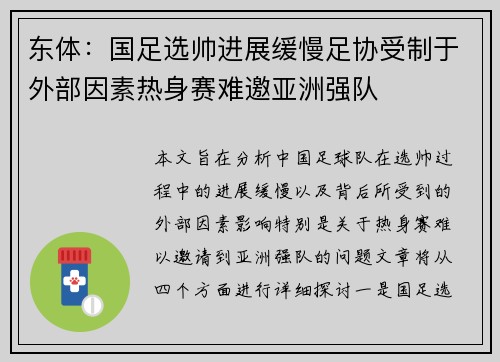 东体：国足选帅进展缓慢足协受制于外部因素热身赛难邀亚洲强队