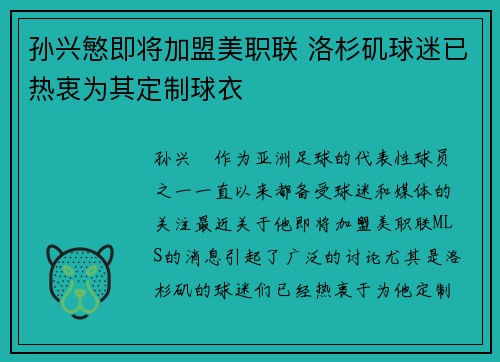 孙兴慜即将加盟美职联 洛杉矶球迷已热衷为其定制球衣