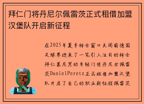 拜仁门将丹尼尔佩雷茨正式租借加盟汉堡队开启新征程