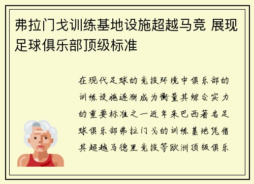 弗拉门戈训练基地设施超越马竞 展现足球俱乐部顶级标准